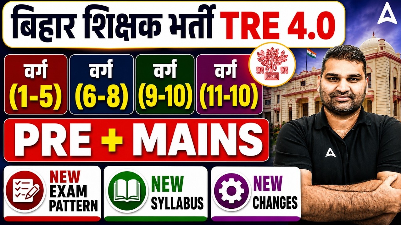 BPSC TRE 4.0 Latest News  | BPSC TRE 4 Notification 2026 | BPSC TRE 4 Latest News | BPSC TRE 4
