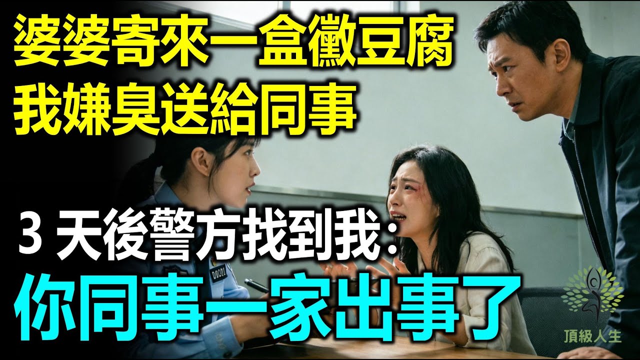 婆婆寄來一盒黴豆腐，我嫌臭送給同事，3天後警方找到我：你同事一家出事了