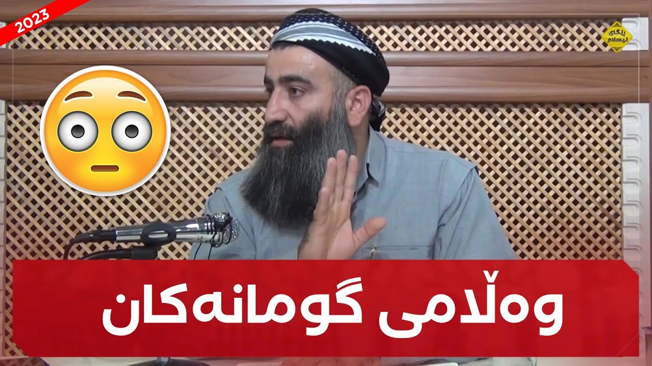وەڵامی گومانەکان لەسەر سێ ئایەت..! بابەتێکی زۆر گرنگ!! مامۆستا هەڵۆ mamosta halo