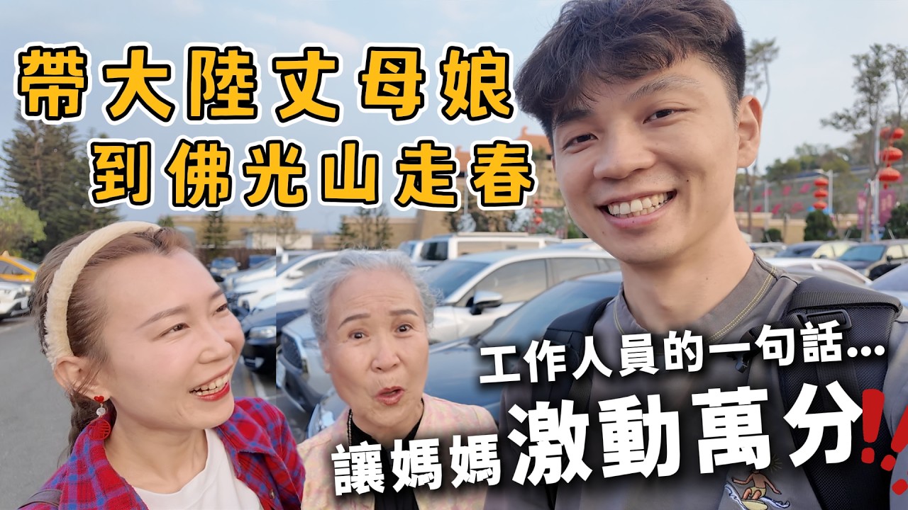 大陸丈母娘解鎖台灣古早味年糕｜去佛光山走春，工作人員一句「老菩薩」叫的媽媽激動萬分‼️【我們倆Ricky&Nina】