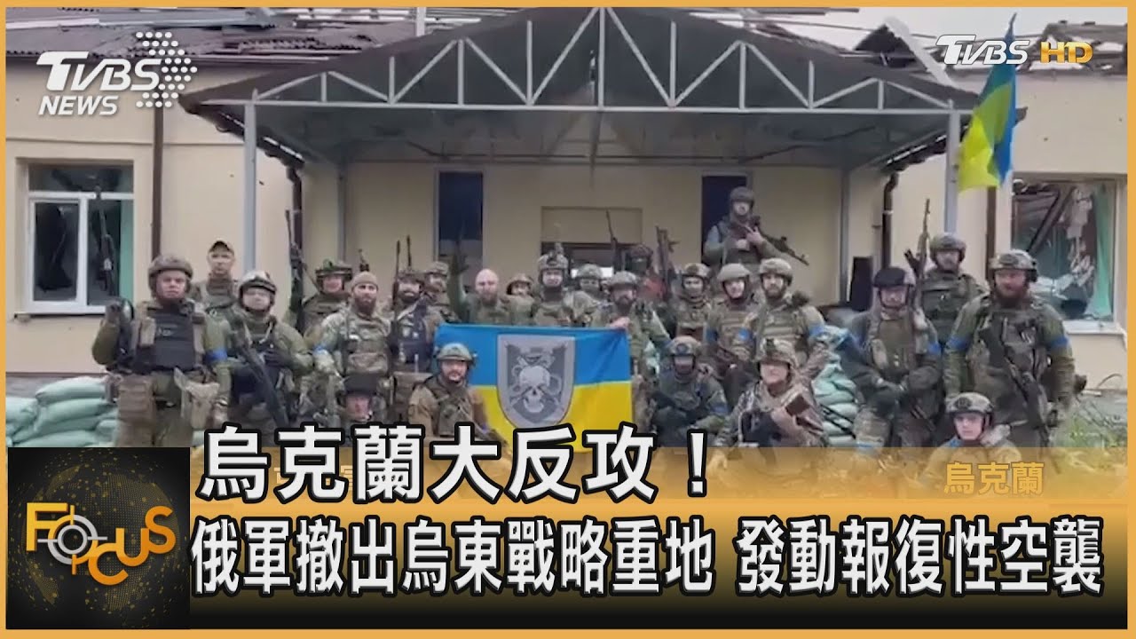 烏克蘭大反攻！ 俄軍撤出烏東戰略重地 發動報復性空襲｜方念華｜FOCUS全球新聞 20220912