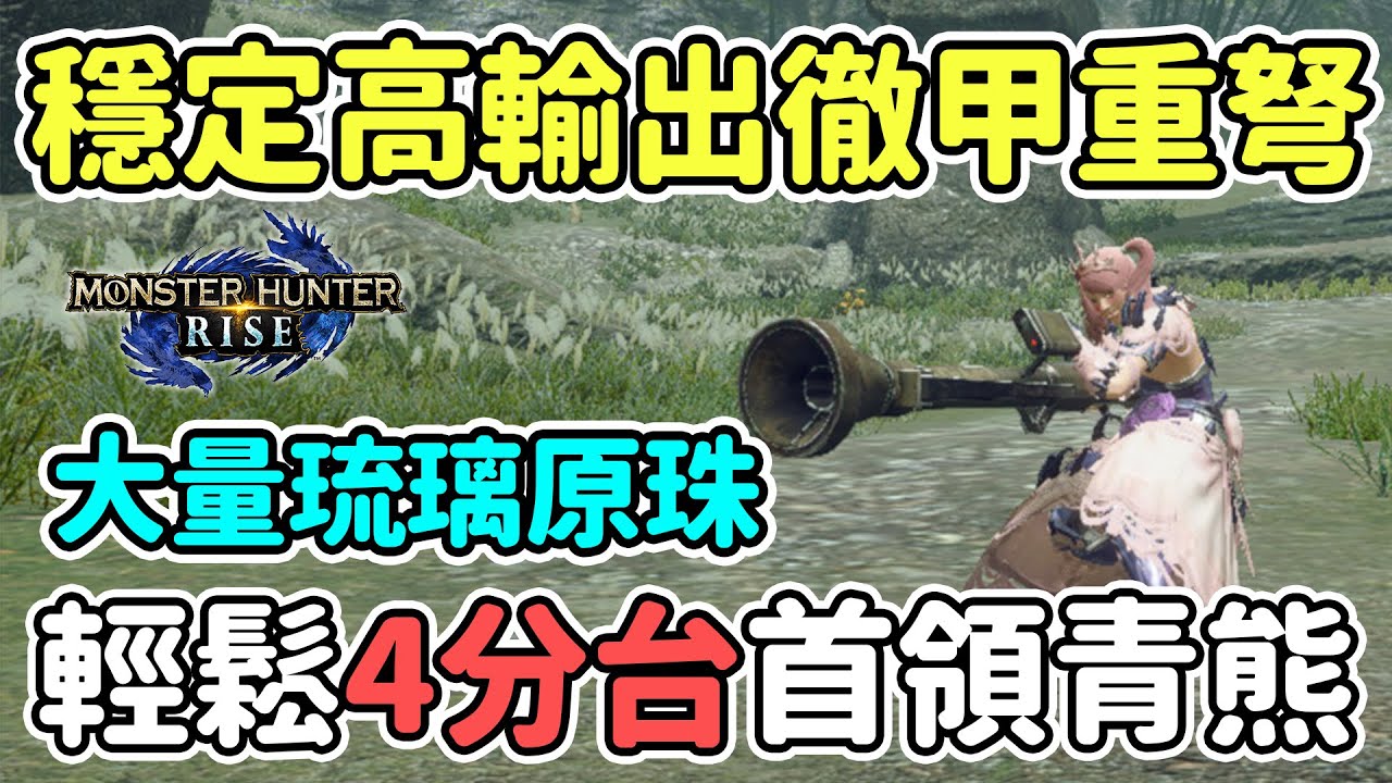 【Anny魔獵攻略】速刷琉璃原珠 | 新手也可以4分台首領青熊獸 | 穩定高輸出徹甲重弩 | 新手攻略【魔物獵人崛起】
