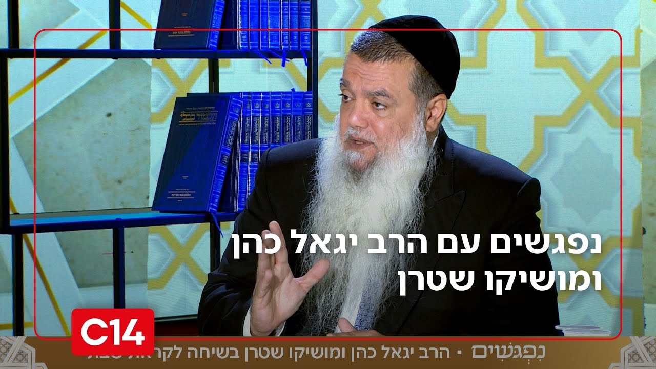 נפגשים עם הרב יגאל כהן ומושיקו שטרן | 6.6.2025 | התכנית המלאה