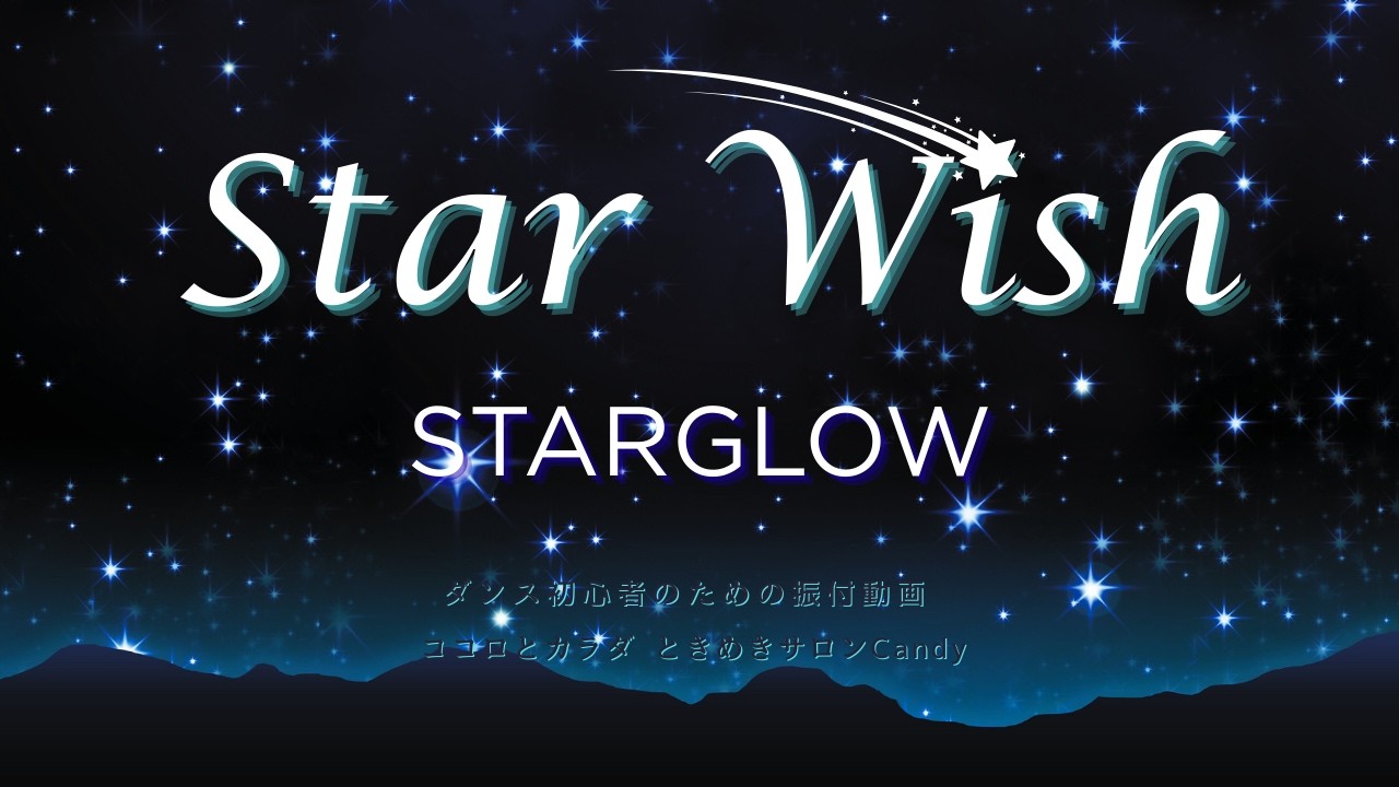 ★★Star Wish ／ STARGLOW  ｜初心者用ダンス振付動画 〜Candyダンスエクササイズ＠西宮〜　#dance #初心者 #振付動画