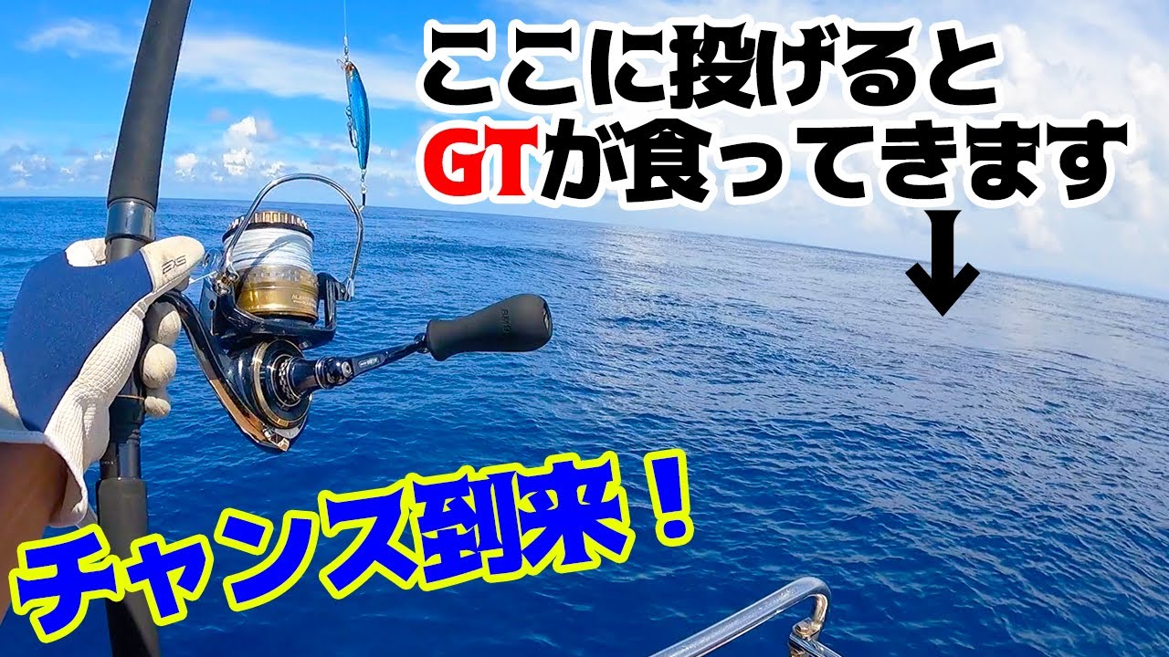 【トカラ列島GT釣り】最終日、ついに GTがルアーに食いついてきた！