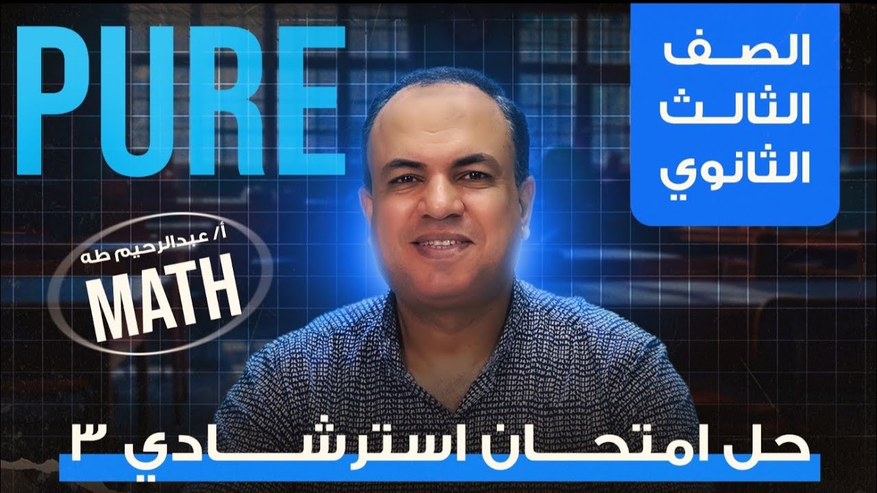 حل نماذج الوزارة الاسترشاديه 2025 (Math)..النموذج الثالث pure