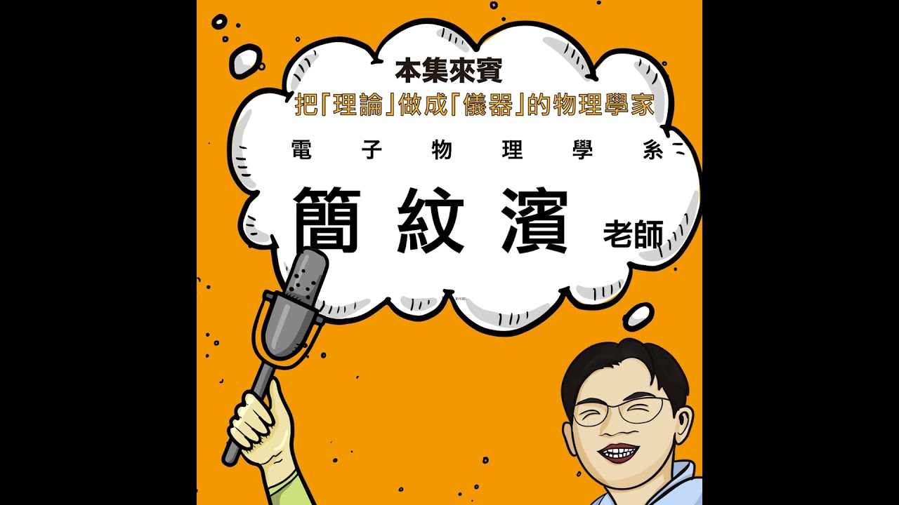EP65｜把物理真的「做出來」的人 ft. 電子物理系 簡紋濱老師