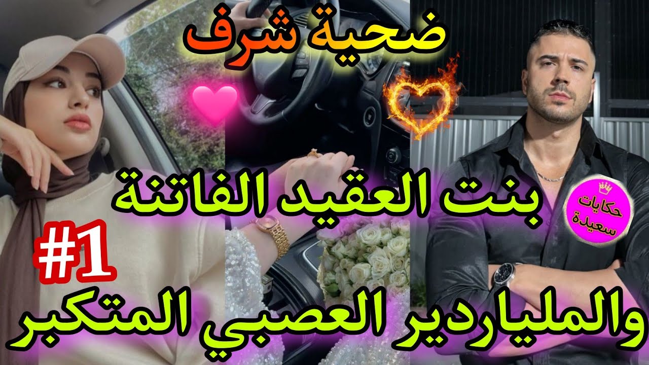 نااار❤‍🔥جديد🤩ضحية شرف🥺بنت العقيد الفاتنة💅والملياير العصبي💪المغرور😉تلاقاها فملهى ليلي❤‍🔥عجباتو😳الصدمة