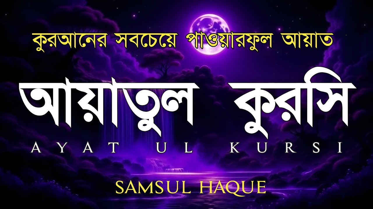 ভালো ঘুমের জন্য আয়াতুল কুরসী শুনুন| AYATUL KURSI Soft recitation|آية الكرسي Recited by Shamsul Haque