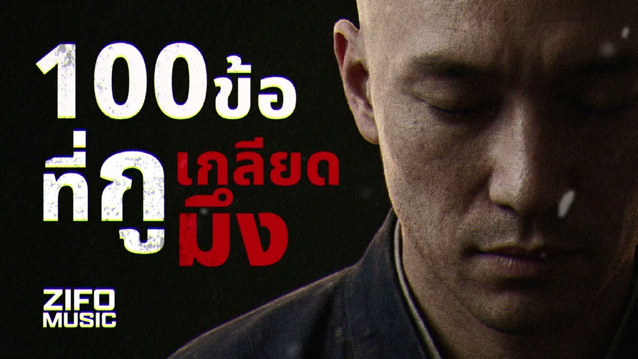 100ข้อที่กูเกลียดมึง - ZIFO | เพลงใหม่2026 ด่าเจ็บแสบ