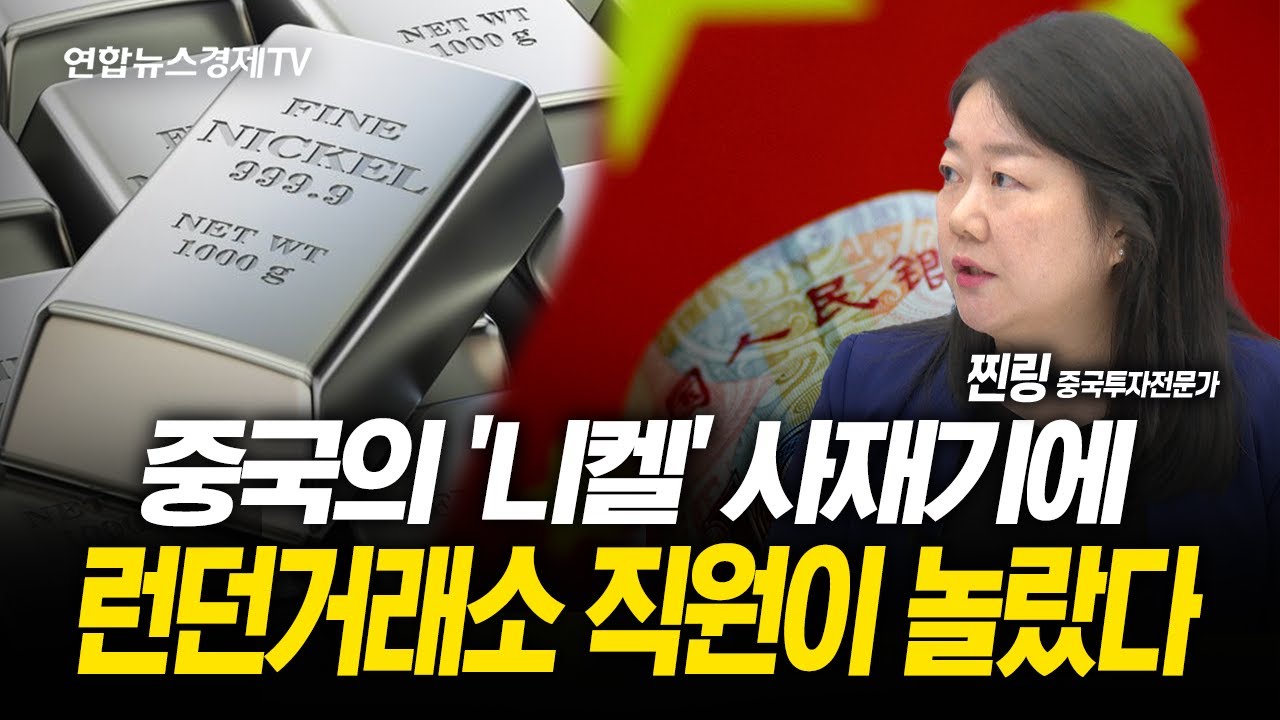 중국이 이렇게 많은 니켈을 샀다고? 니켈 사재기 하는 이유는? (찐링 중국투자전문가) | 250715 굿모닝인포맥스