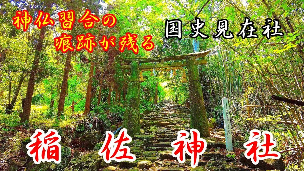 神仏習合の痕跡が残る『木(気)の神を祀る』稲佐神社 【国史見在社】佐賀県杵島郡白石町の神社 【パワースポット】 神社・御朱印巡り 4K Inasa Shrine.