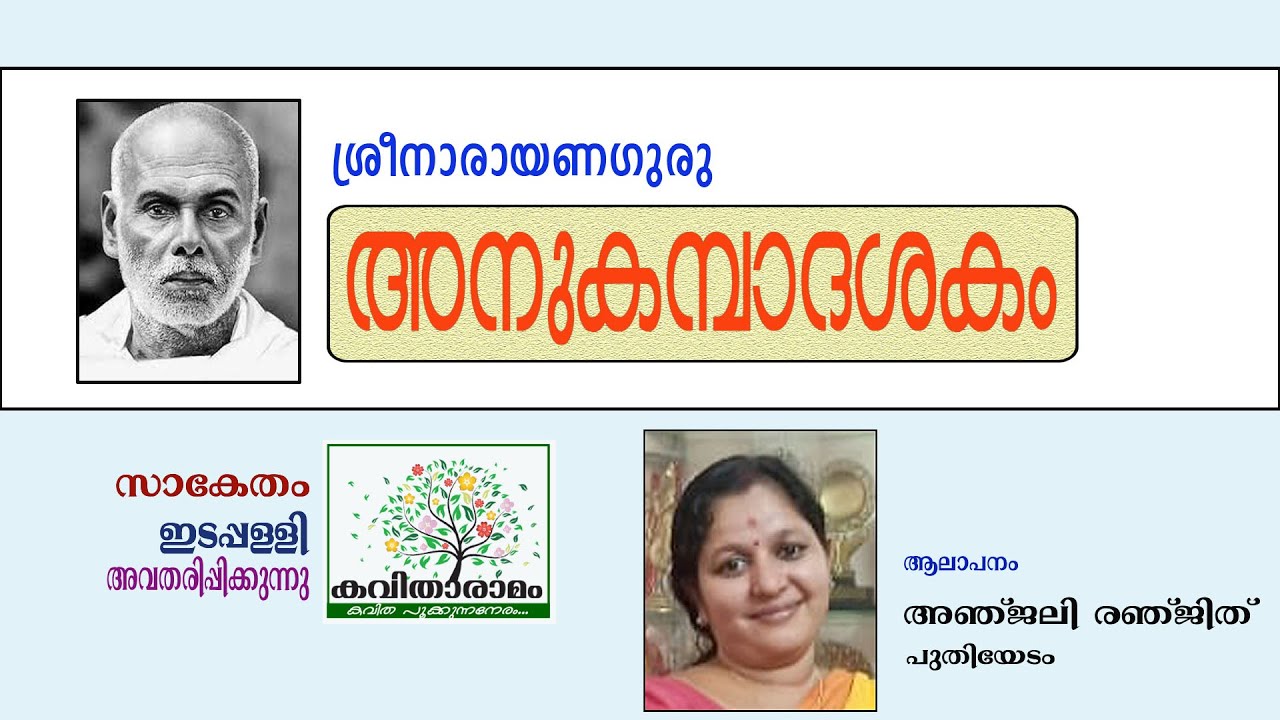Anukambadasakam Kavitha with Lyrics | Sreenarayana Guru