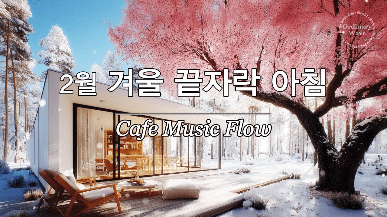 ☕ 그냥 틀어놓으세요 🎶 2월의 마지막 추위, 봄을 기다리며 듣는 1시간 잔잔한 카페 감성 팝 | 아침에 듣기 좋은 힐링 음악