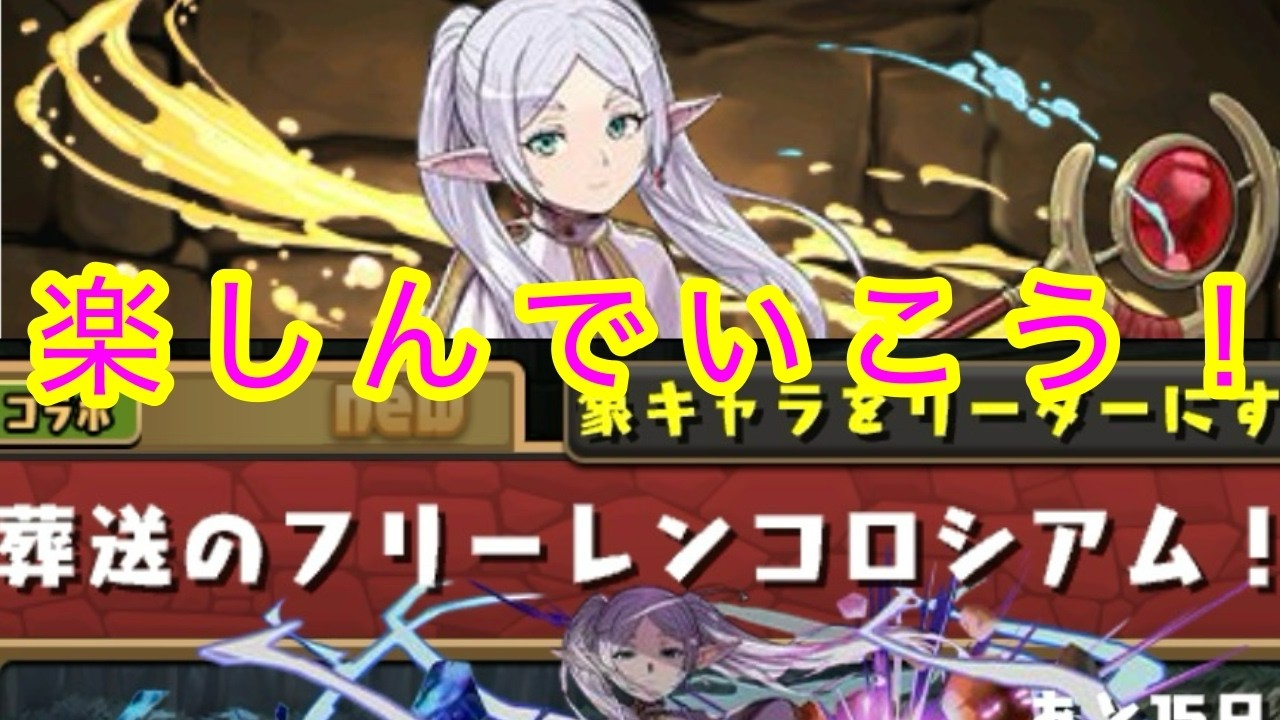 パズドラ配信　葬送のフリーレンコロシアムやるよ［参加型］