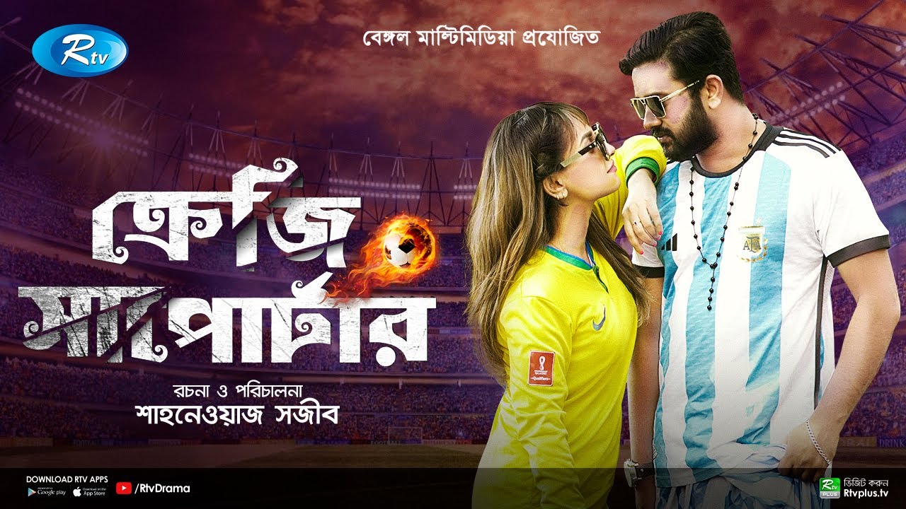 Crazy Supporter | FIFA World Cup Special Natok | Sobuj Asraf Supto, Rodayla Mirza | Shanaowaz Sajib