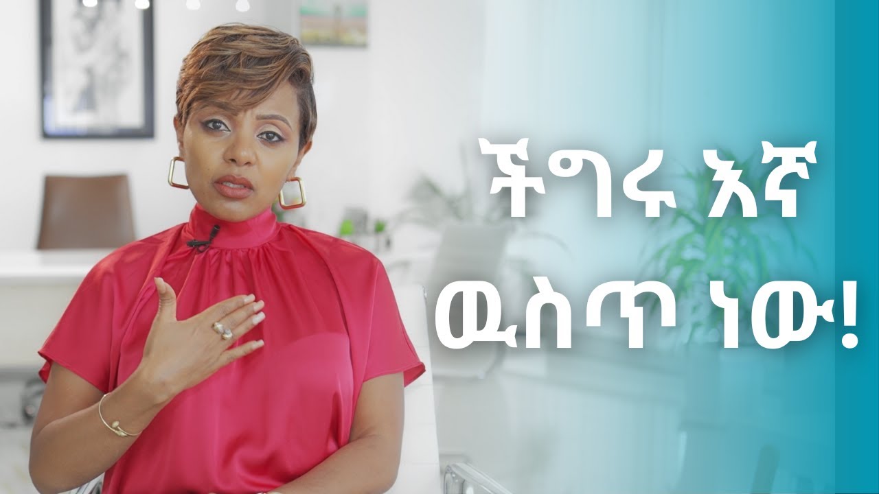 ማንም መጥቶ ህይወታችንን አያስተካክለዉም!