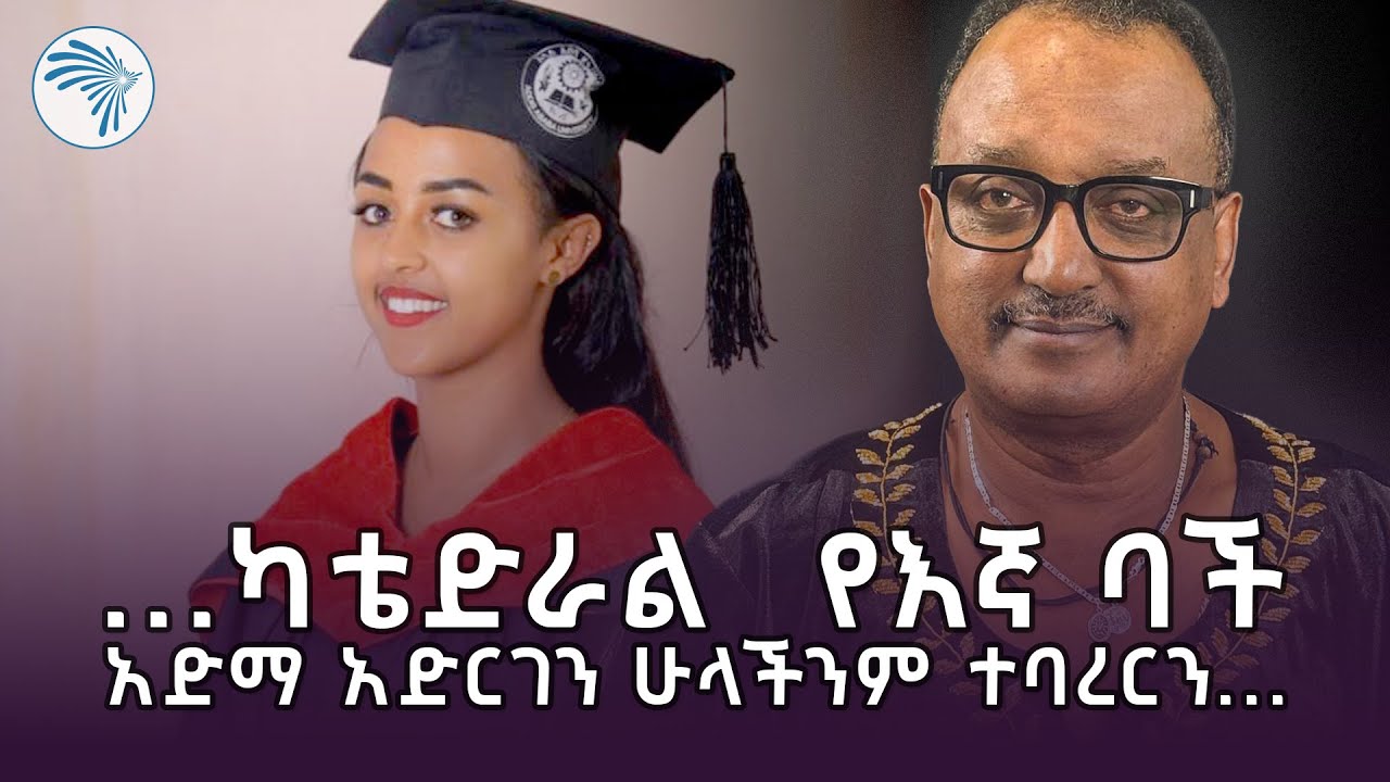...ረባሽ ጎበዝ ተማሪ ነበርኩ ቅርጫት ኳስ  : ቮሊቦል እግር ኳስ እጫወት ነበር ... |የሔዋኗ እይታ| @ArtsTvWorld