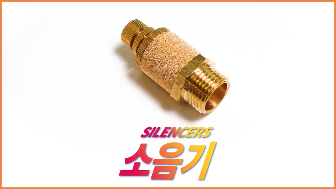SILENCERS - 소음기 각종 소음이 발생되는 기기의 배기 포트에 설치하여 대기로 배출되는 공기압의 소음을 감소하는데 사용합니다
