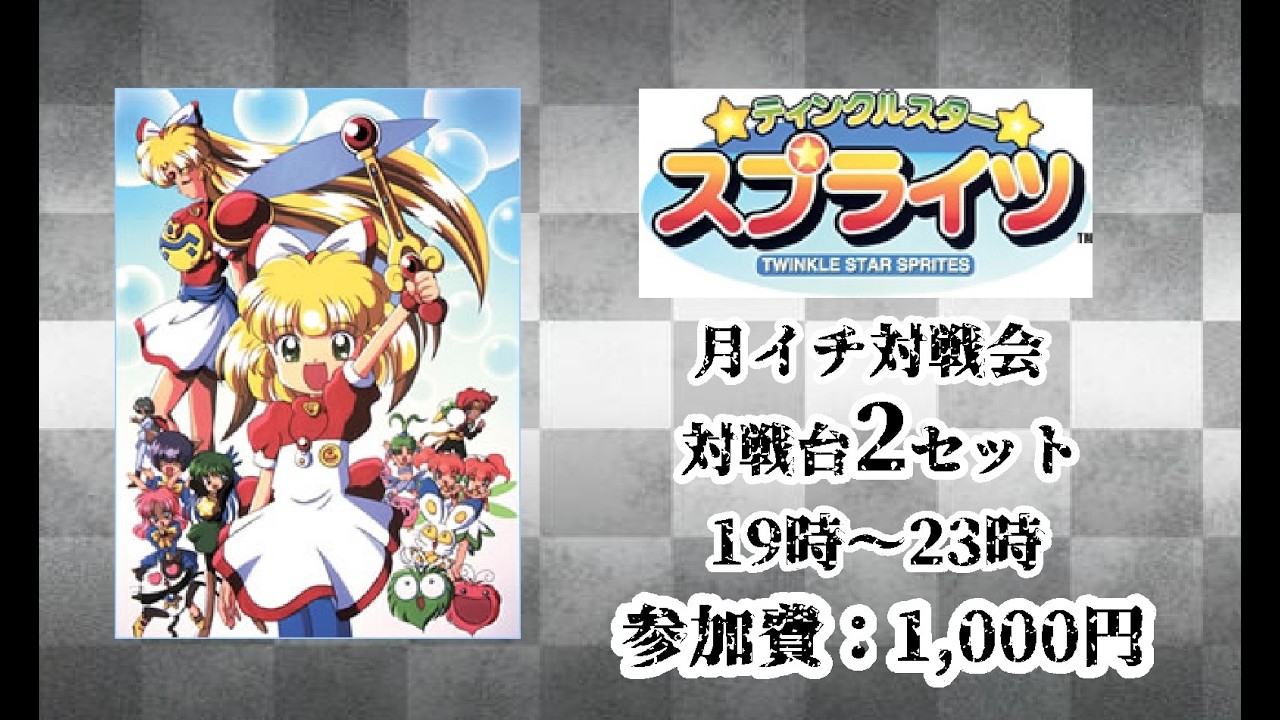 MVS 　ティンクルスタースプライツ　フリープレイ対戦会　2026/2/22