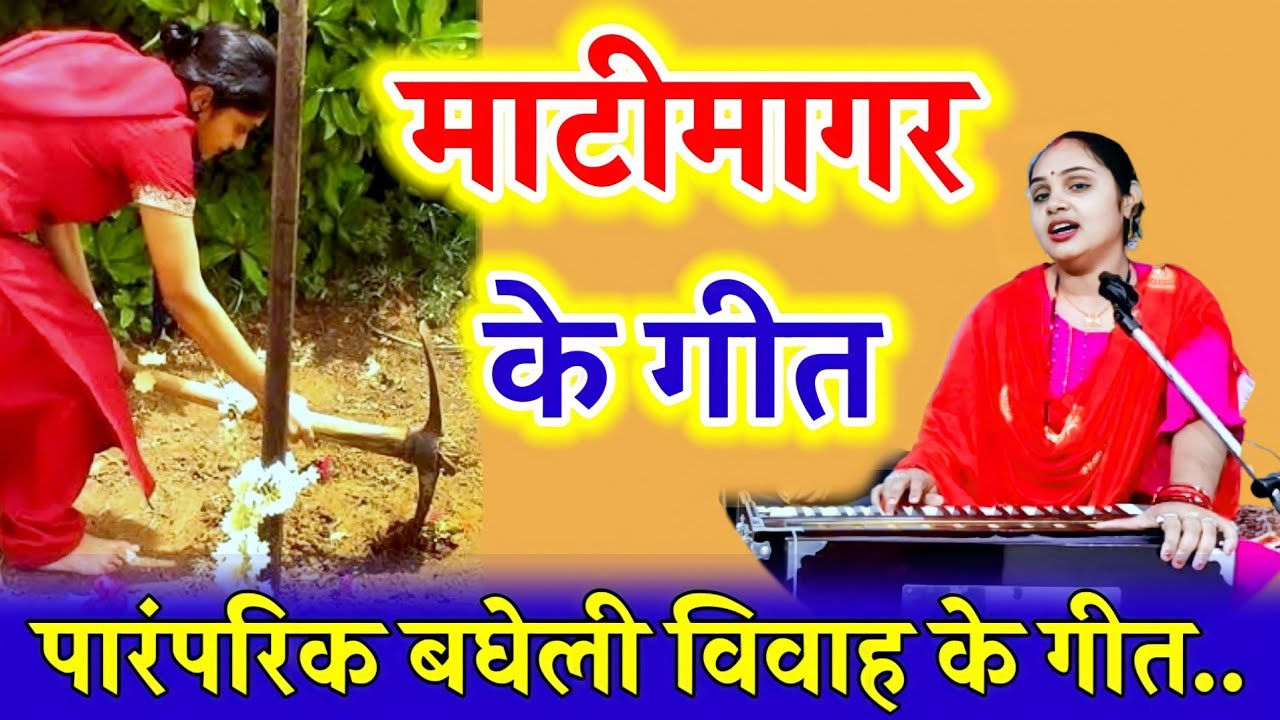 माटीमागर गीत | राजा दशरथ जी के रनियाँ हो माटी खोदँय कुदरिया | Matimagar Geet | Baghelkhand Ke Geet