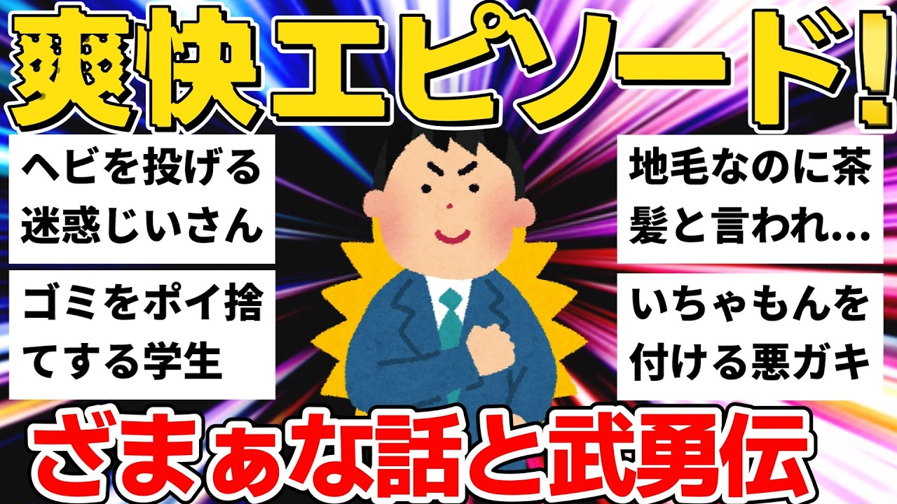 【2ch】迷惑じいさん・ゴミ放置BBA・学校の悪ガキ...ざまぁな話＆武勇伝10連発【作業用】【ゆっくり】
