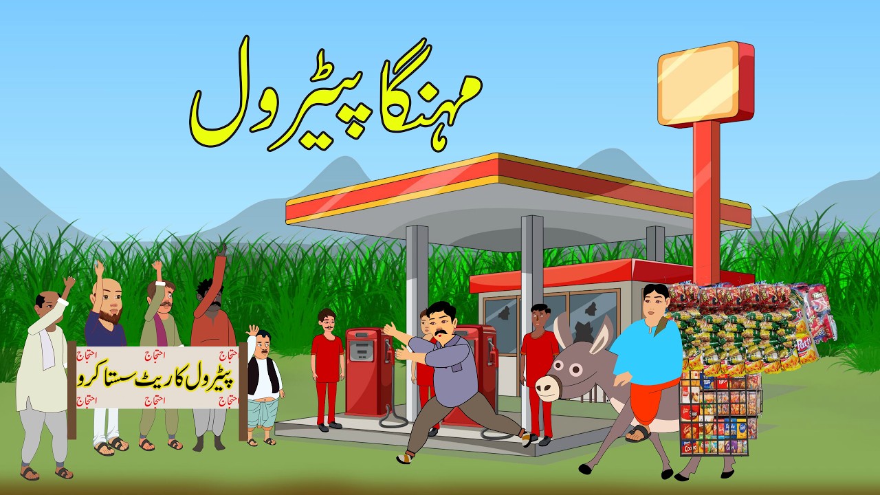 مہنگاپیٹرول |Mehnga Petrol|Urdu Story | Moral Stories | Urdu Kahaniya | Urdu Stories School