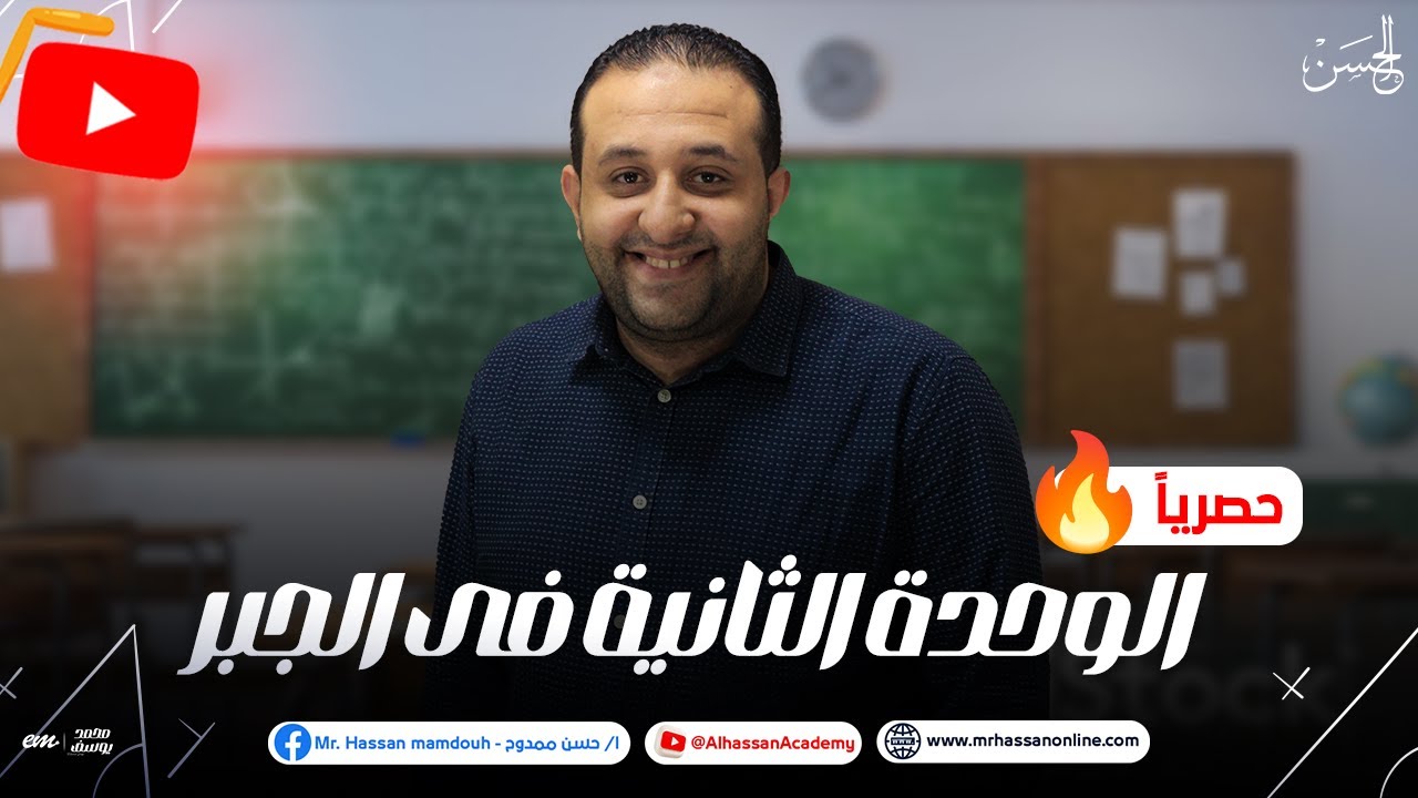 حصرياً شرح الوحده الثانية فى الجبر كاملاً لطلاب 3 ثانوى 2024 | مع الحسن 🔥