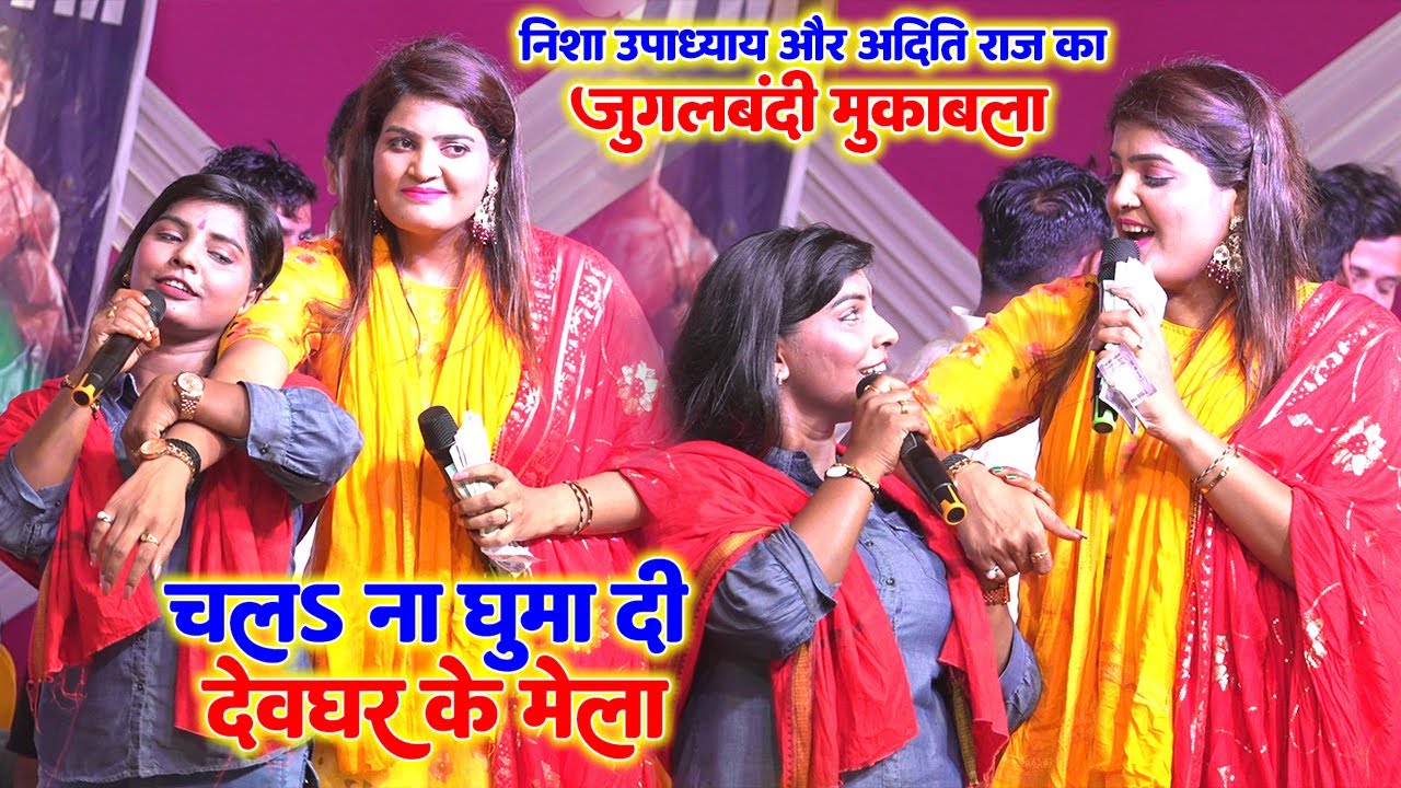 #Aditi Raj और #Nisha Upadhyay का जुगलबंदी महा-मुक़ाबला॥ चल ना घूमा दी देवघर के मेला मे Stage Show