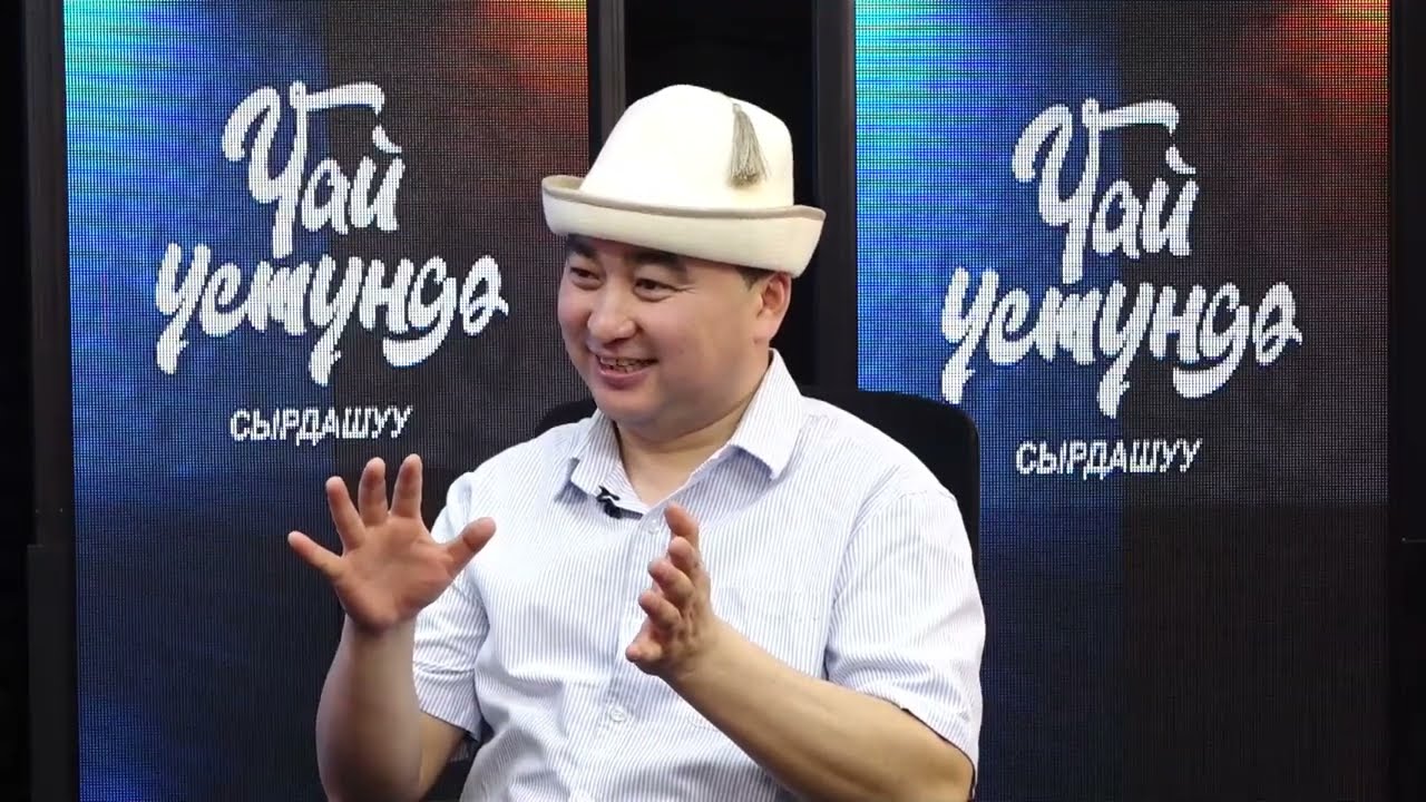 ЧАЙ ҮСТҮНДӨ СЫРДАШУУ: РЫСБЕК ТЕМИРБЕК УУЛУ