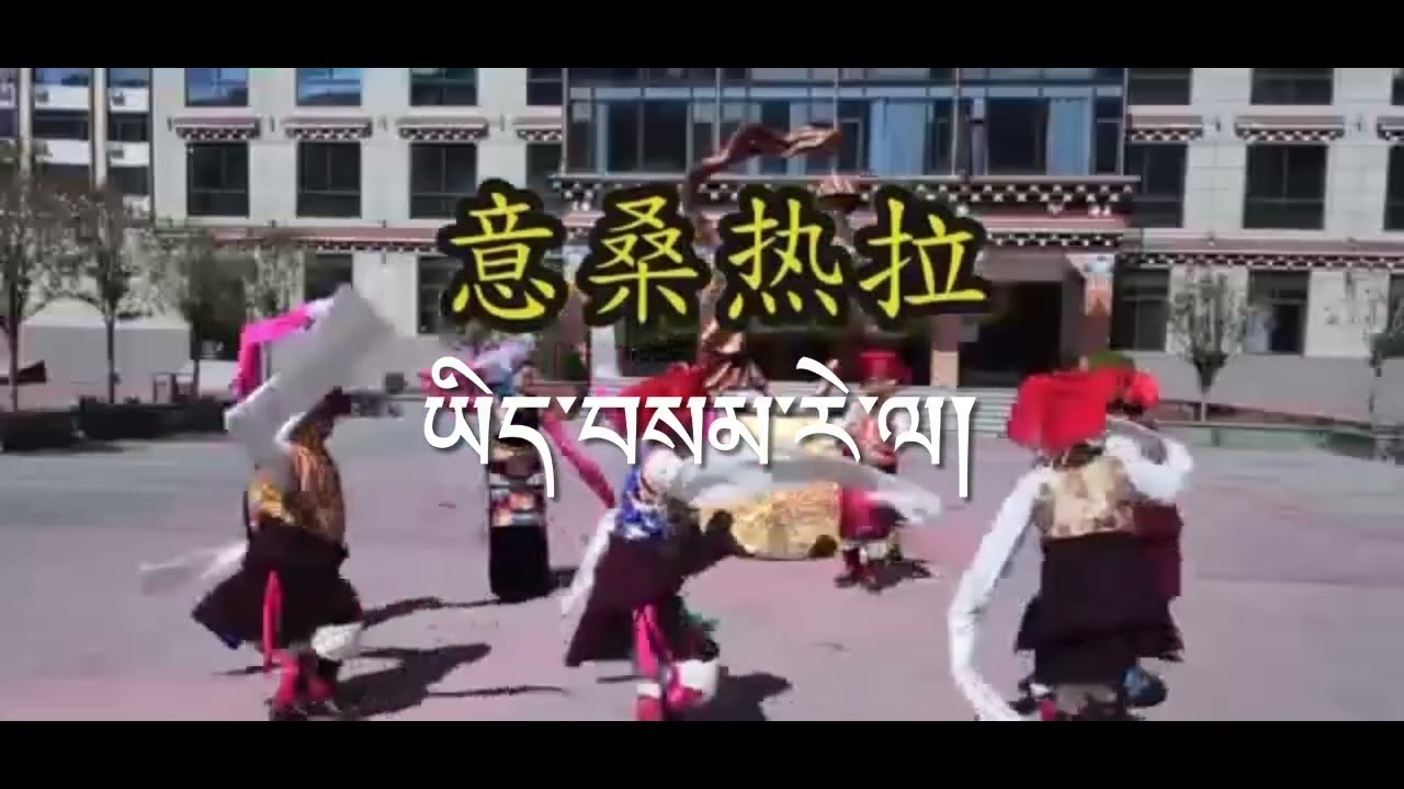 འབའ་གཞས་༢༠༢༢ Bashey Tibetan Dance