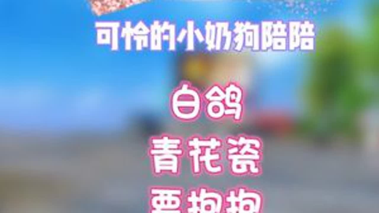 这个可怜的小奶狗陪陪@螺蛳粉不臭🌞⁵⁰⁵（9986） #反转 #和平精英教学#和平精英流浪地球#和平本地人整活大赏#你相信和平之光么