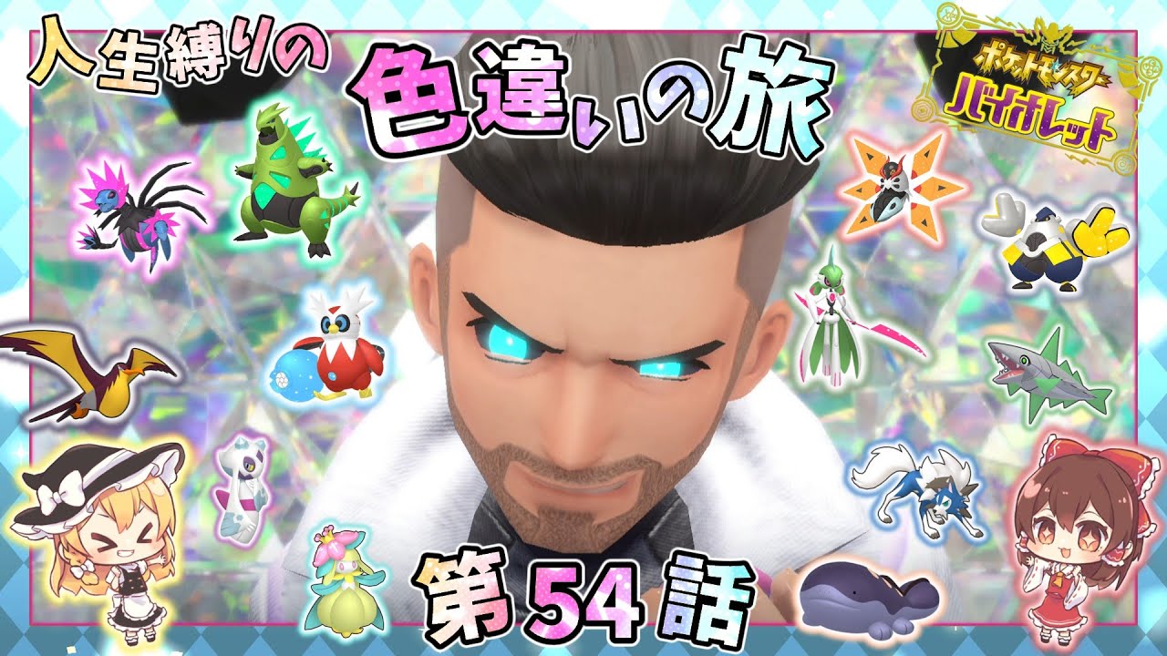 ポケモンSV【人生縛りの色旅】第54話✨最終決戦！？VSフトゥーAI戦【ゆっくり実況】