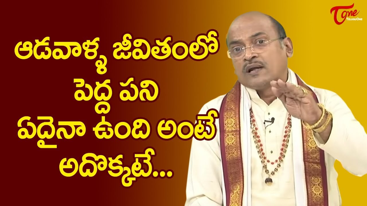 ఆడవాళ్ళ జీవితంలో పెద్ద పని ఏదైనా ఉంది అంటే అదొక్కటే | Garikapati Narasimha Rao | TeluguOne