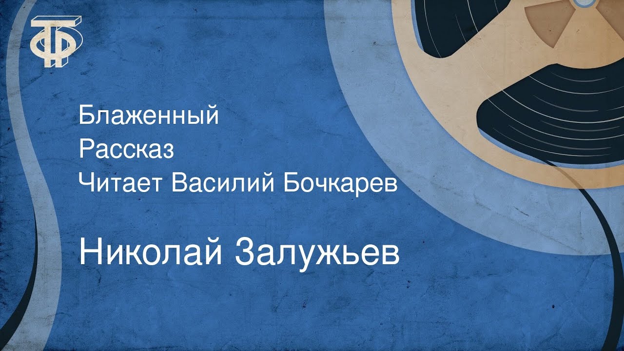 Николай Залужьев. Блаженный. Рассказ. Читает Василий Бочкарев (1990)