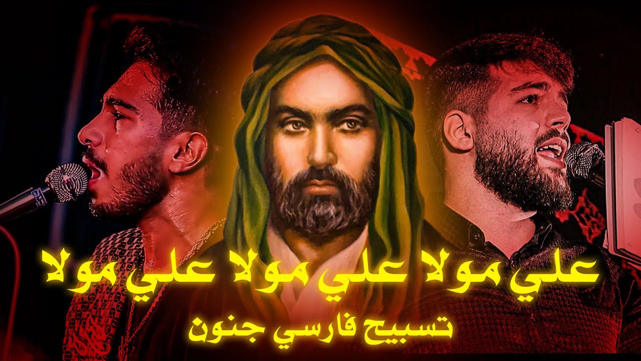 تسبيح ذکر جنون امیرالمومنین || علیرضا شاعری & امیر حسین حضرتی || Ali Maula Ali Haq