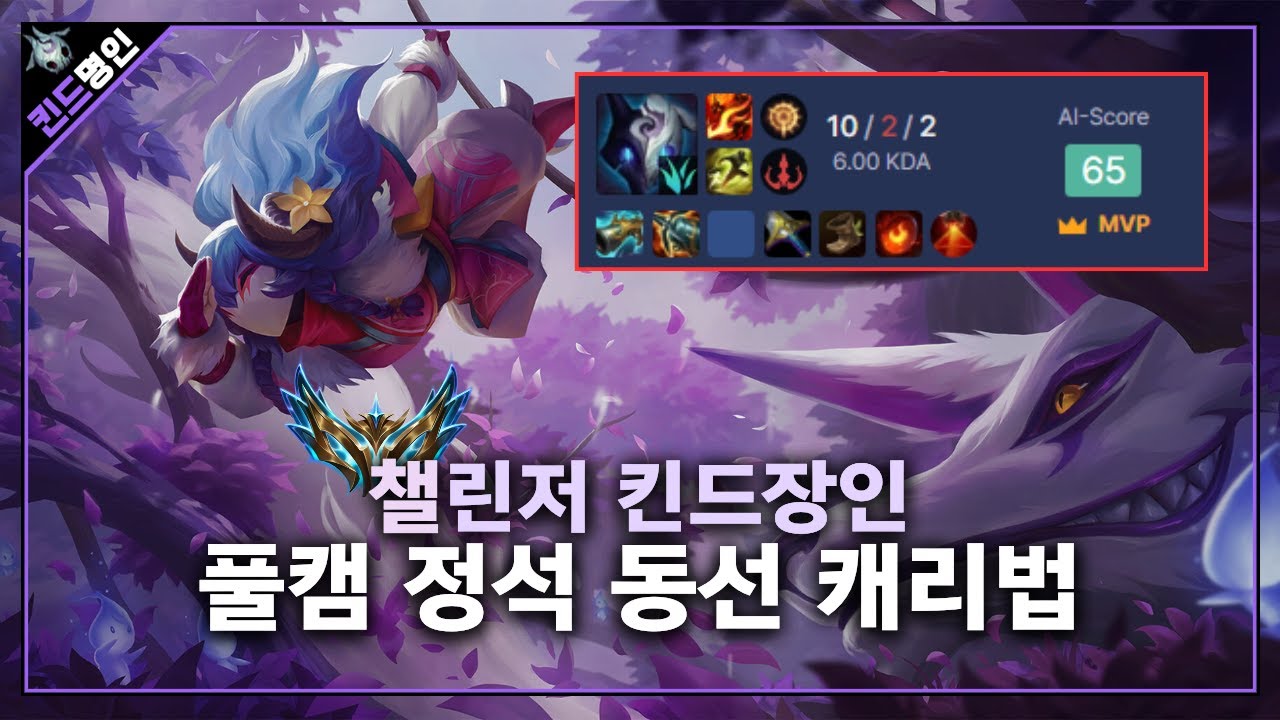 [롤 강의] 챌린저 킨드장인 정석 풀캠동선 게임 터트리는법 , 날먹 동선 카정X
