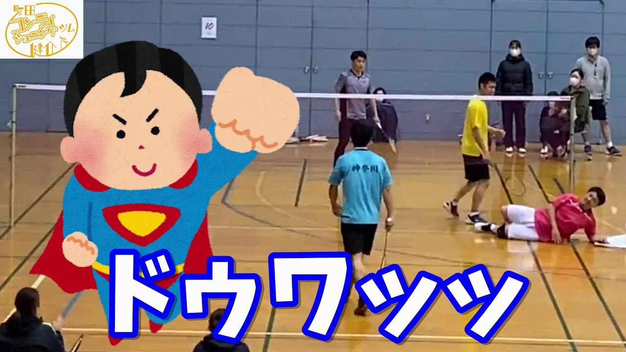 【珍プレー多発】まつじゅんさんとチャレンジリーガーの方とバドミントン！【コンポジットテクノ杯】