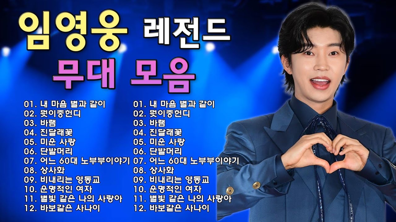임영웅 콘서트 26곡을 광고없이듣기 임영웅 마음의 위로가 되는 노래모음🎶다시 만날 수 있을까, 무지개,별빛 같은 나의 사랑아, 미운사랑, 오래된 노래, 계단 말고 엘리베이터