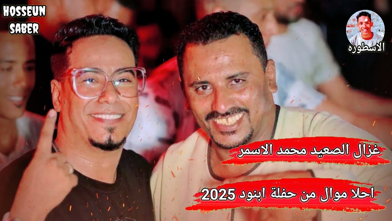 غزال الصعيد محمد الاسمر || احلا موال من حفلة ابنود 2025 ||  افراح اسيوط غير 🔥