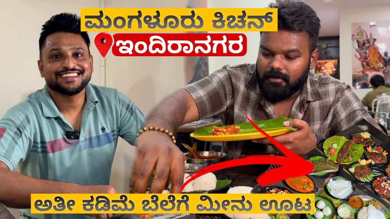 ಬೆಂಗಳೂರಿನಲ್ಲಿ ಅತೀ ಕಡಿಮೆ ಬೆಲೆಗೆ ಮಂಗಳೂರು ಮೀನು ಊಟ😱🤯 |📍ಮಂಗಳೂರು ಕಿಚನ್ | Must Visit💥