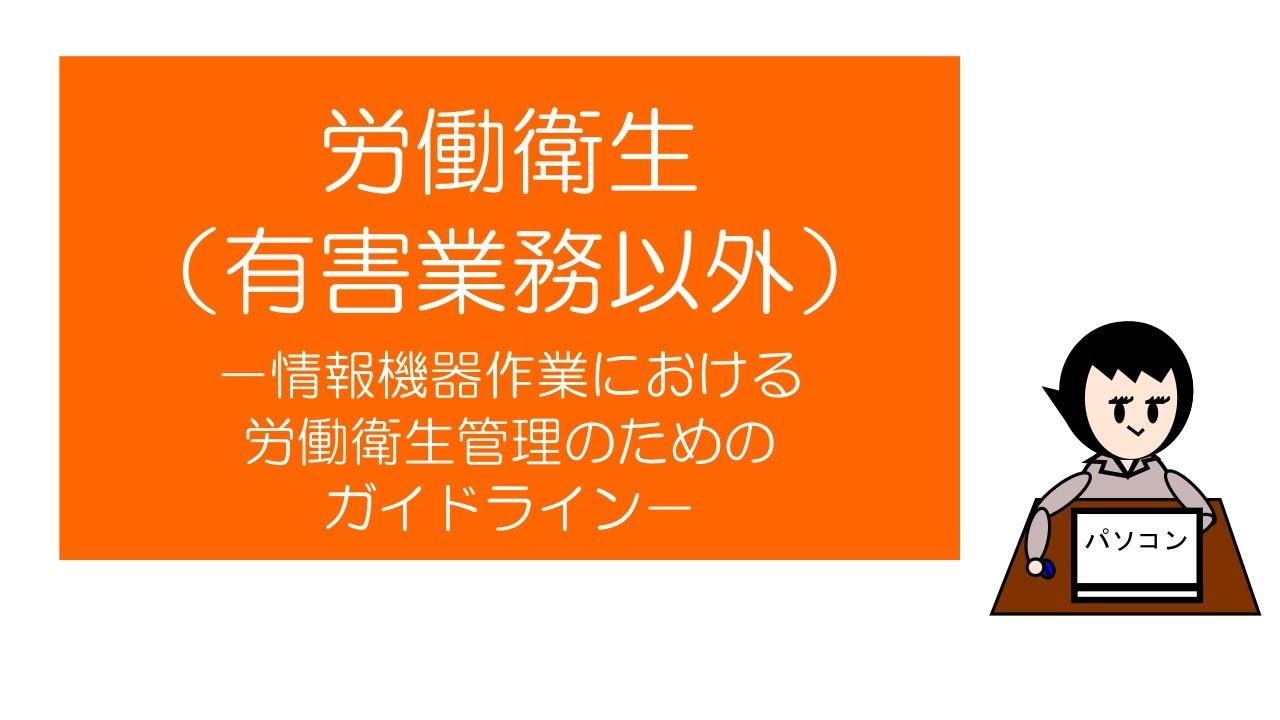 「マンガ」でおさええる労働衛生（有害業務以外）　－情報機器作業ー