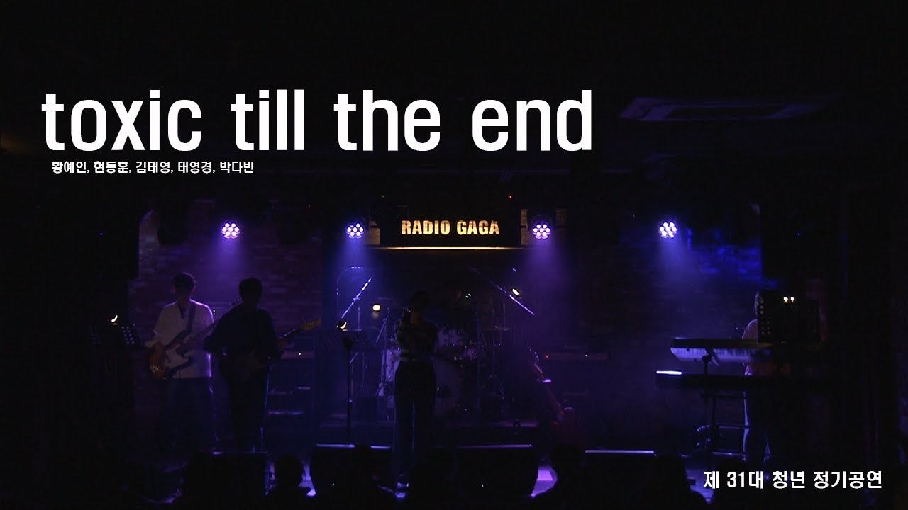 toxic till the end | 제 31대 정기공연 | 연세대학교 어쿠스틱 밴드 청년