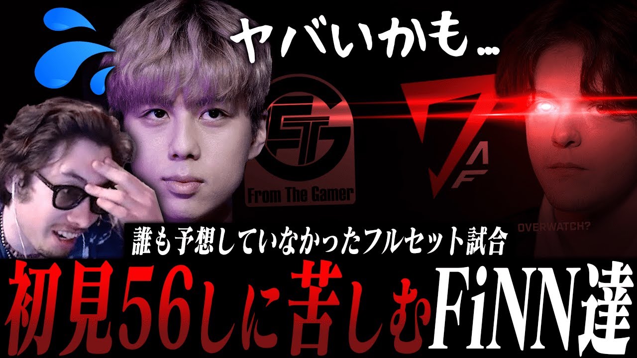 【OWCS】焦るFiNN達FTG！初見56しのDAFにまさかのフルセット【Overwatch2】