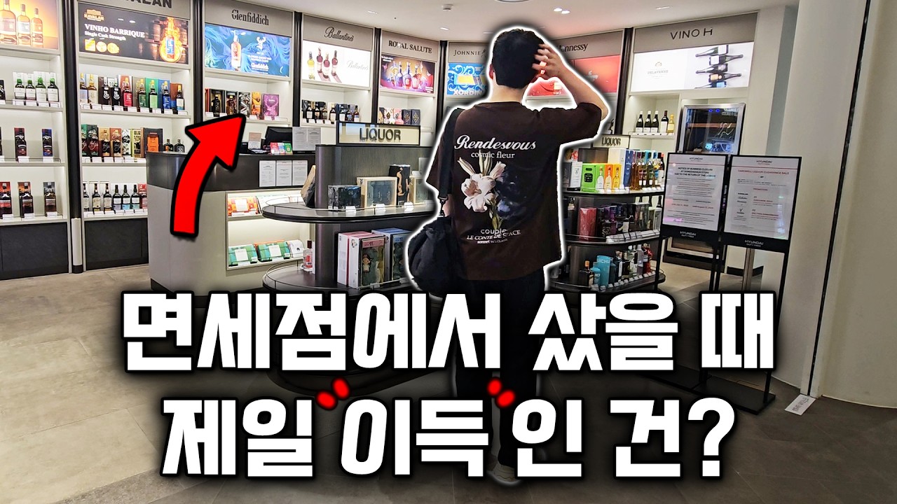 해외여행 가기 전 필수시청! 이득 보는 면세점 쇼핑 꿀팁