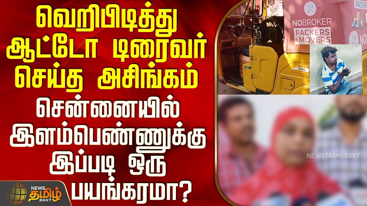 Chengalpattu | ஆட்டோ டிரைவர் செய்த அசிங்கம் - சென்னையில் இளம்பெண்ணுக்கு இப்படி ஒரு பயங்கரமா?