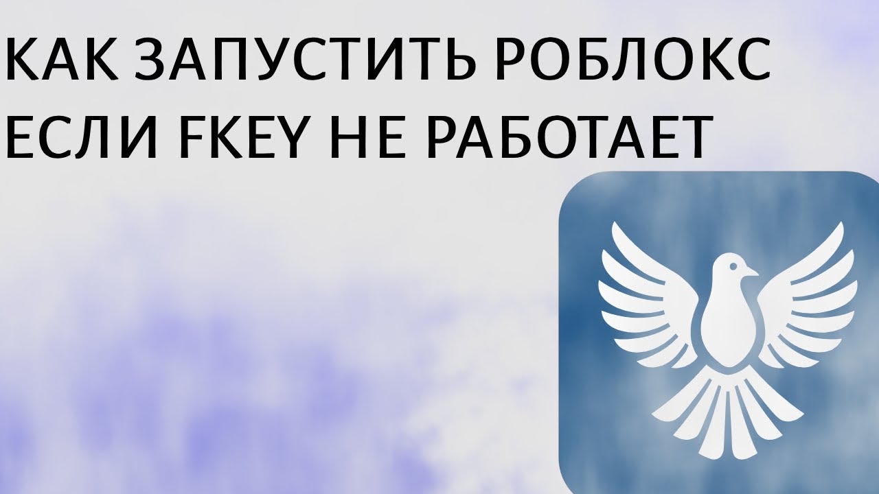 Как запустить Роблокс если FKey не работает 