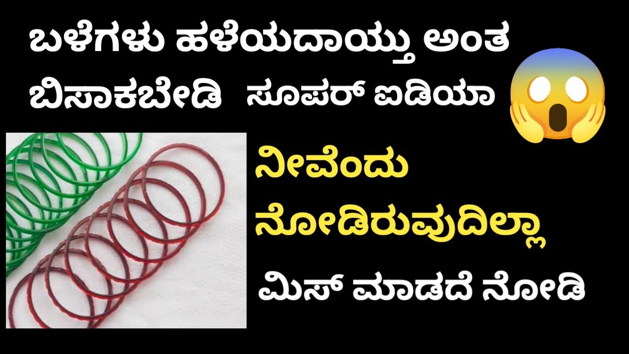  ಹಳೆಯ ಬಳೆಗಳಿಂದ ಸೂಪರ್ ಐಡಿಯಾ #diy ನೀವೆಂದು ನೋಡಿರುವುದಿಲ್ಲ ಒಮ್ಮೆ ನೋಡಿ @AnushruthiArtZone 