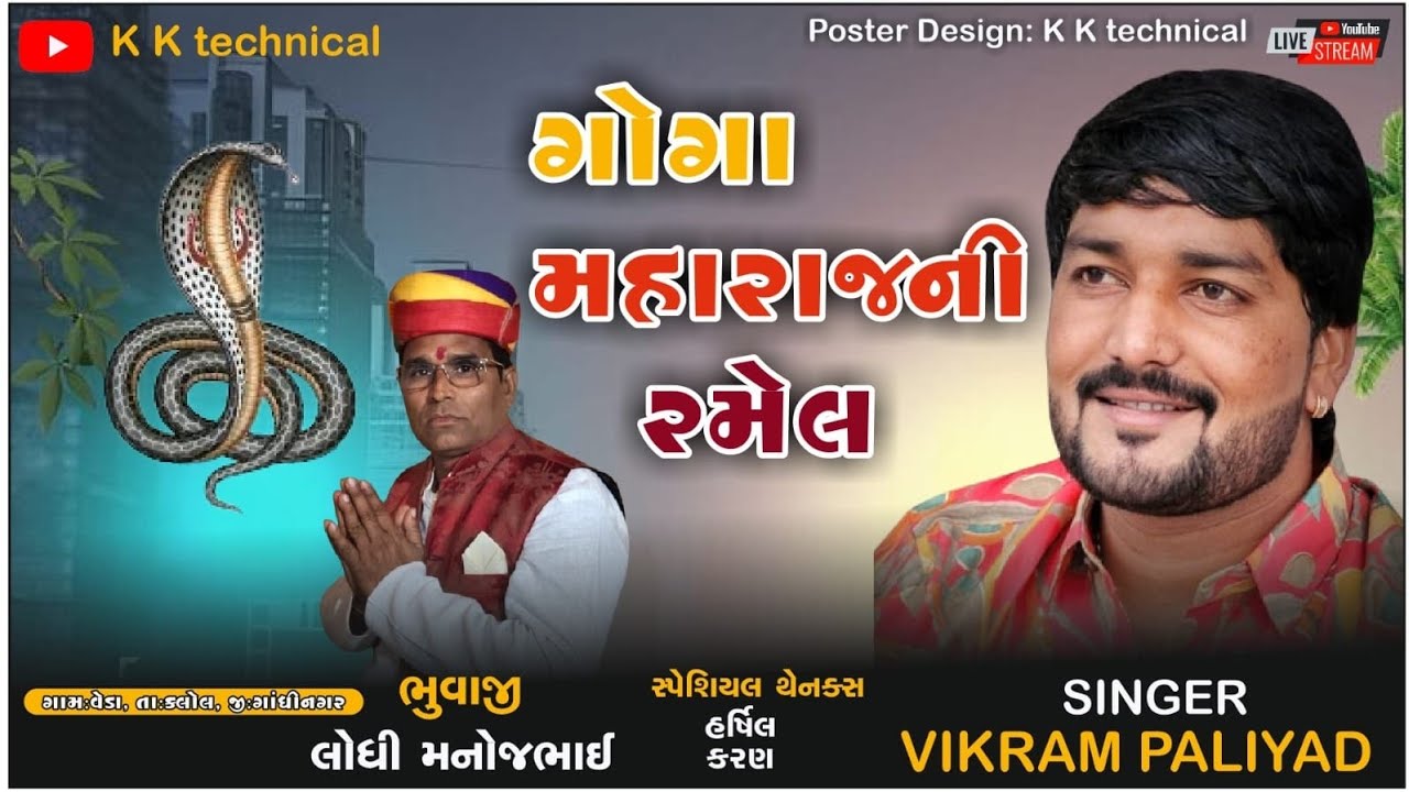 ગોગા મહારાજ ની રમેલ ગામ: વેડા Goga Maharaj Ji Ramel gam: Veda 