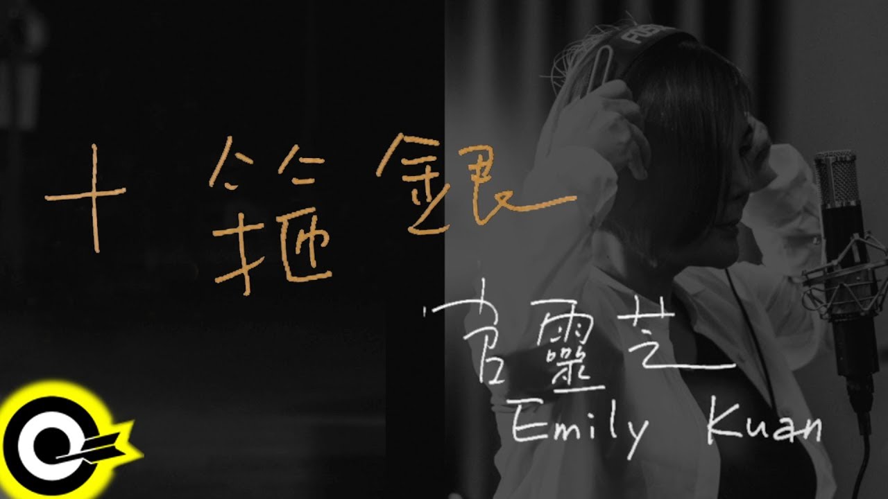 官靈芝 Emily Kuan【十箍銀 Angel of Nickel】Official Music Video
